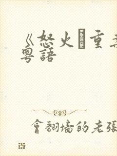 《怒火·重案》粤语