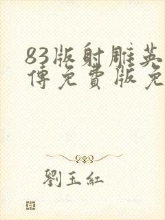 83版射雕英雄传免费版免费观看