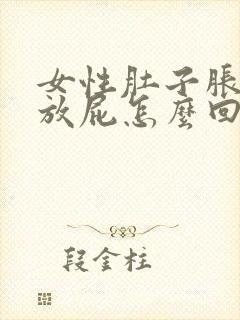 女性肚子胀气老放屁怎么回事