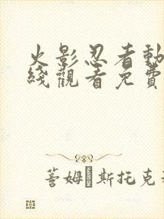 火影忍者动漫在线观看免费观看