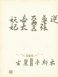 妖帝至尊逆天邪妃太嚣张