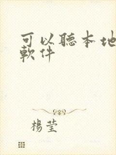 可以听本地听书软件