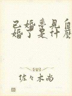 已婚梦见自己结婚了是什么征兆呢