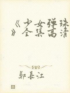 《少女弹珠汽水》全集高清在线观看