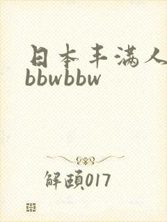 日本丰满人妻大bbwbbw