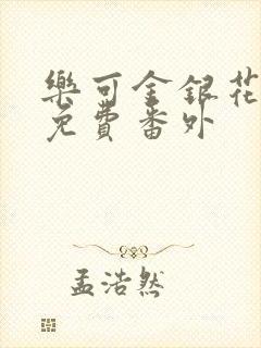 乐可金银花全文免费番外