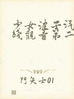 少女波子汽水在线观看第二集