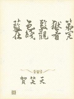 蓝色监狱第二季在线观看完整免费封面