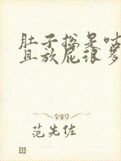 肚子总是咕噜响且放屁很多