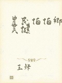 农民伯伯乡下妹吴健