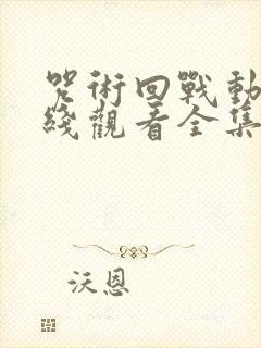 咒术回战动漫在线观看全集免费播放