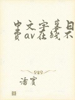 中文字幕日韩免费av在线不卡