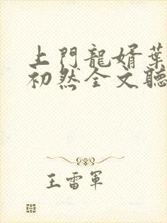 上门龙婿叶辰萧初然全文听书封面