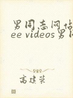 男同志网站free videos男同