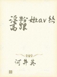 淫粉嫩av丝袜高跟