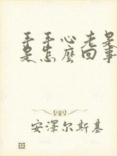 手手心老是出汗是怎么回事