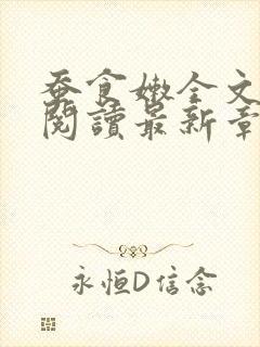 蚕食嫩全文免费阅读最新章节