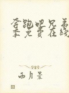 奔跑吧兄弟第9季免费在线观看