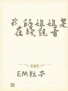 我的姐姐是法官 在线观看