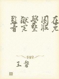 监狱学园在线观看完整版免费高清真人