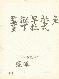 监狱早餐免费漫画下拉式