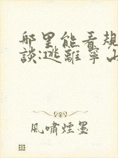 哪里能看规则怪谈:逃离宁山校园守则