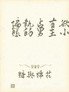 偏执占有欲强病态的男主小说