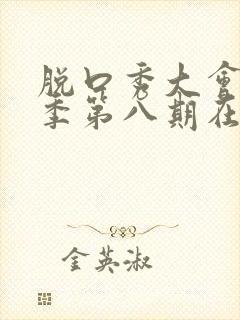 脱口秀大会第三季第八期在线观看