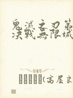 鬼灭之刃第二季决战无限城封面