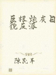 巨根炮灰日翻美貌反派