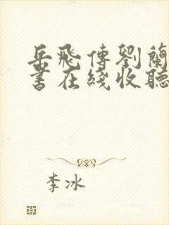 岳飞传刘兰芳评书在线收听