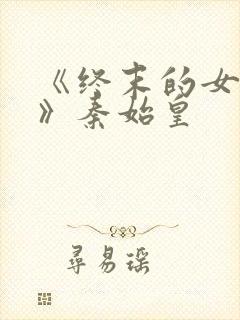 《终末的女武神》秦始皇