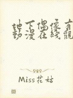 地下偶像有声版动漫在线观看免费封面