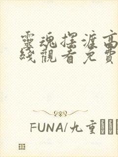 灵魂摆渡高清在线观看免费完整版