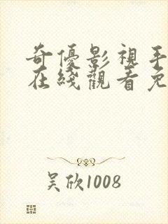 奇优影视手机版在线观看免费为什么