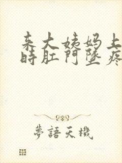 来大姨妈上大便时肛门坠疼怎么回事