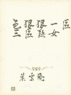 色狠狠一区二区三区熟女封面