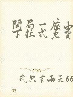 开局一座山漫画下拉式免费奇漫屋