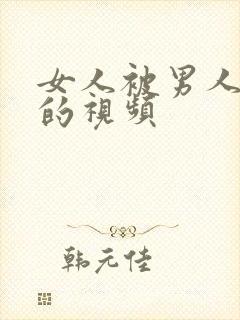 女人被男人摸胸的视频