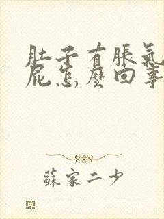 肚子有胀气爱放屁怎么回事