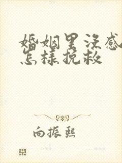 婚姻里没感情了怎样挽救