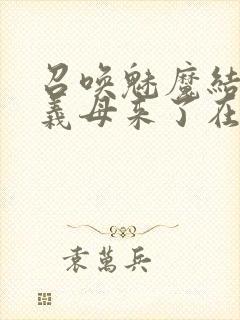 召唤魅魔结果是义母来了在线免费观看