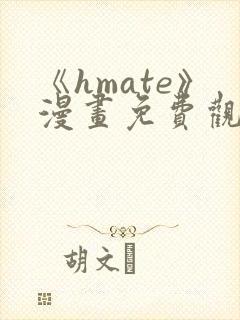 《hmate》漫画免费观看