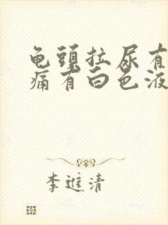 龟头拉尿有点刺痛有白色液体封面