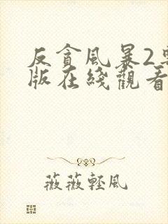 反贪风暴2粤语版在线观看