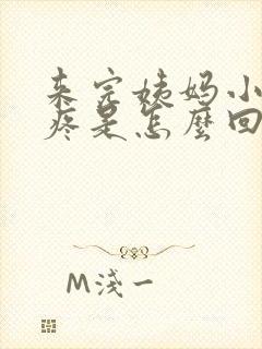 来完姨妈小肚子疼是怎么回事