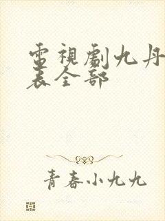 电视剧九丹演员表全部