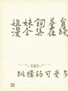 姐妹饲养员2动漫全集在线观看免费高清