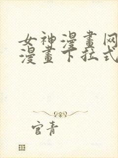 女神漫画网免费漫画下拉式漫画