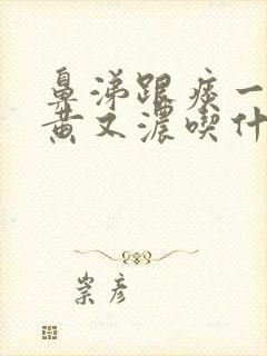 鼻涕跟痰一样又黄又浓吃什么药